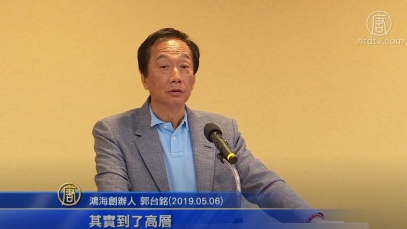 郭台铭2020箭在弦上？ 学者评软切割中共