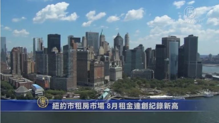 紐約市租房市場 8月租金達創紀錄新高