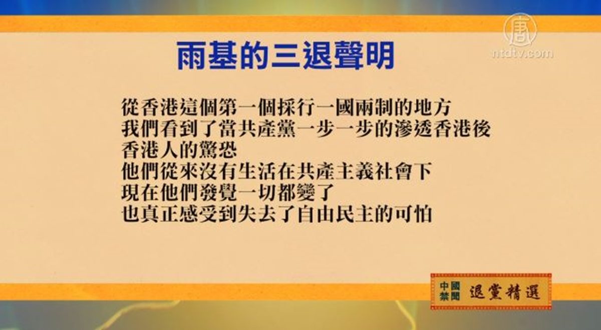 【禁闻】9月1日退党精选