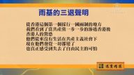 【禁聞】9月1日退黨精選