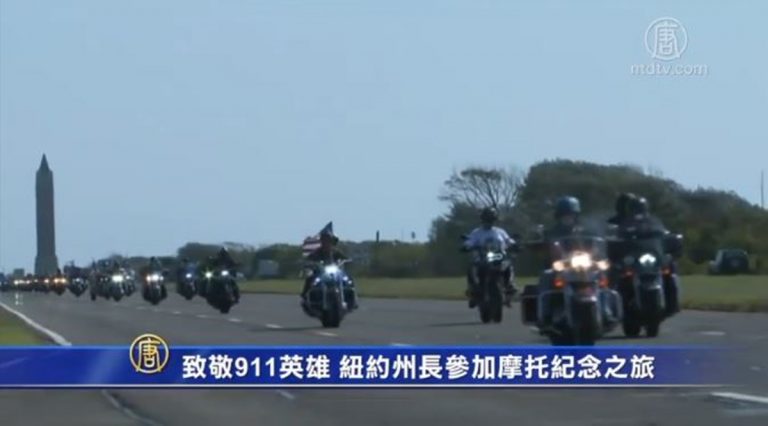 致敬911英雄 紐約州長參加年度摩托紀念之旅