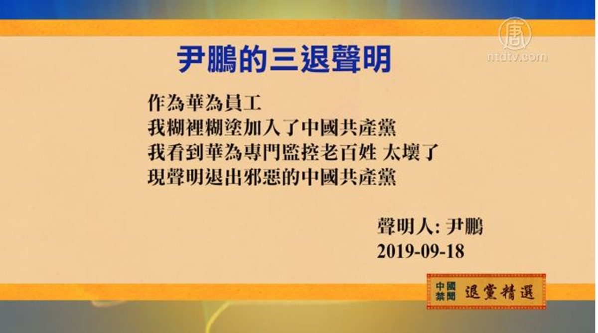 【禁闻】9月19日退党精选