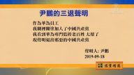 【禁聞】9月19日退黨精選