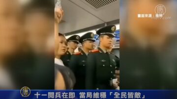 十一阅兵在即 当局维稳“全民皆敌”