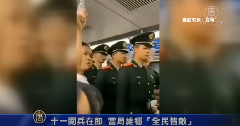十一閱兵在即 當局維穩「全民皆敵」