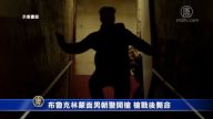 布魯克林蒙面男朝警開槍 槍戰後斃命