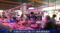 9月11日环球财经简讯