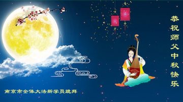 中国各地法轮功新学员敬祝李洪志大师中秋节快乐