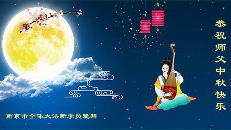 中國各地法輪功新學員敬祝李洪志大師中秋節快樂
