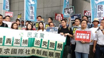 民主党成立国际游说团 呼吁国际制裁警暴