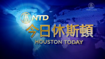 【今日休斯顿】8月31日完整版