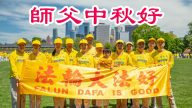 美國多地法輪功學員恭祝李洪志大師中秋好