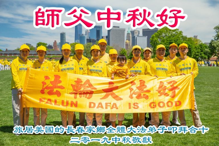 美國多地法輪功學員恭祝李洪志大師中秋好