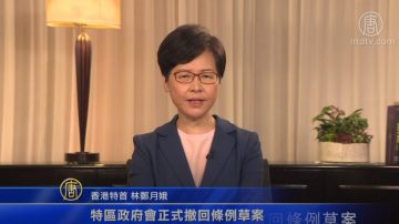 香港特首林郑月娥宣布：撤回《逃犯条例》