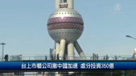 财经100秒：台上市柜公司撤中国加速 处分投资350亿
