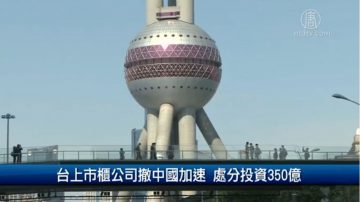 财经100秒：台上市柜公司撤中国加速 处分投资350亿