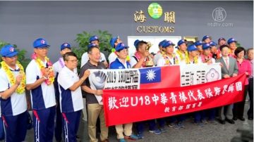 隊史第三冠！中華隊捧U18世界冠軍凱旋歸國