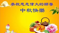 海外法輪功學員恭祝李洪志大師中秋好