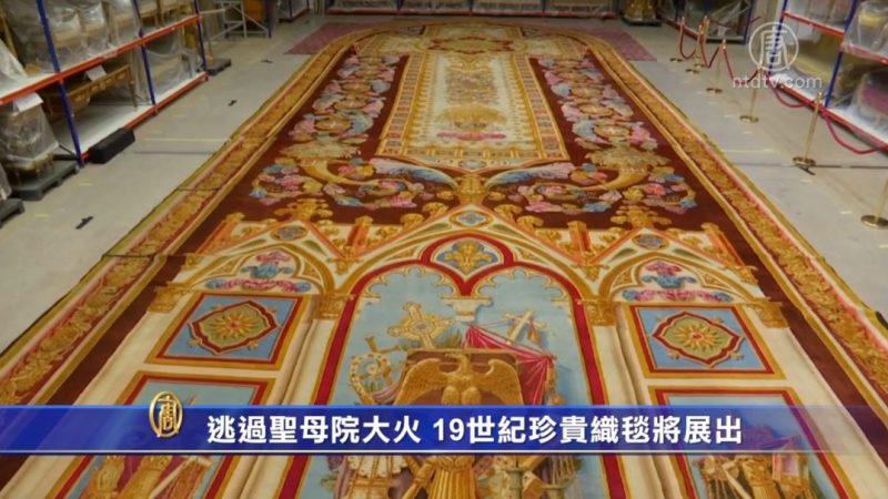 逃过圣母院大火 19世纪珍贵织毯将展出