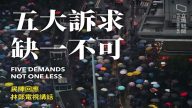 【五大訴求 缺一不可】——民陣 眾志回應林鄭月娥電視講話