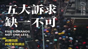 【五大诉求 缺一不可】——民阵 众志回应林郑月娥电视讲话