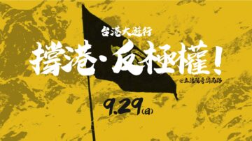 【直播回放】929台港大遊行：撐港-反極權