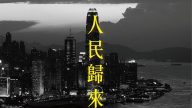 没国庆只有国殇 港人十一“人民归来”大游行