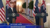 【新闻周刊】美中恢复贸易谈判  澳总理支持川普立场
