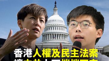 【世界的十字路口】香港人权及民主法案即将通过为何中共惴惴不安？