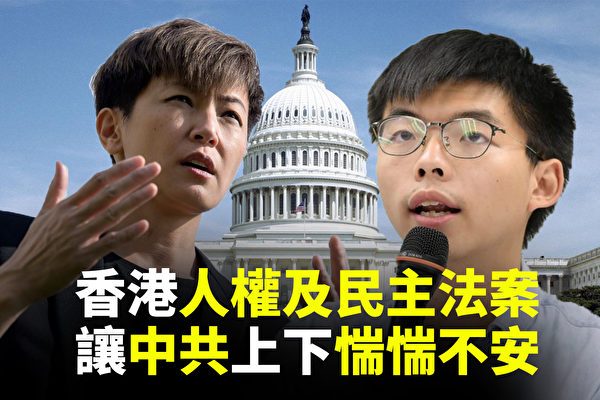 【世界的十字路口】香港人權及民主法案即將通過為何中共惴惴不安？