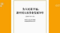 中共人权70年白皮书 舆论嘲讽“愚民宣传”