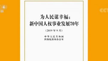 中共人權70年白皮書 輿論嘲諷「愚民宣傳」