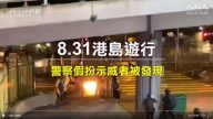 港警扮示威者扔汽油弹？多人被拍身带红蓝标记