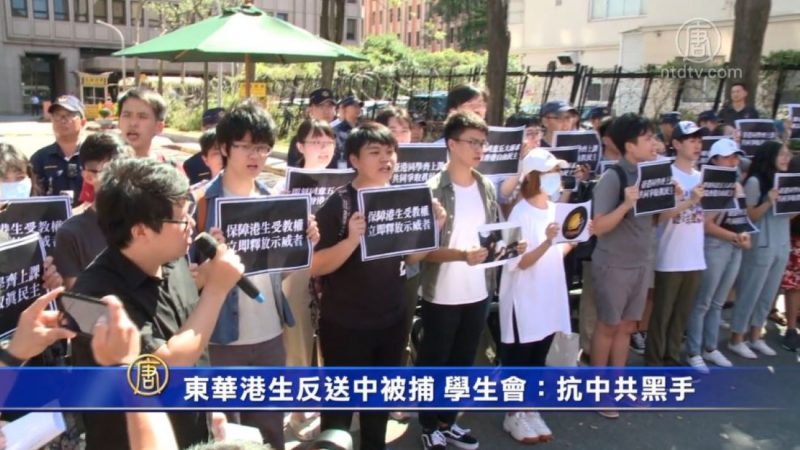 东华港生反送中被捕 学生会：抗中共黑手