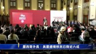 墨西哥外長：美墨邊境移民已降近六成