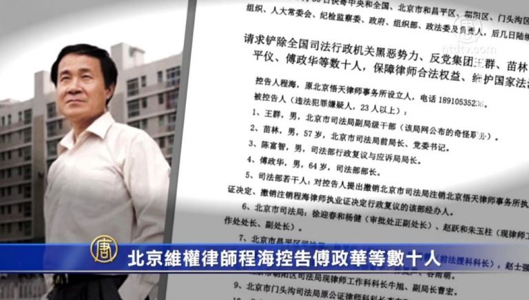 北京維權律師程海控告傅政華等數十人