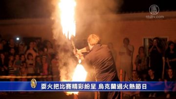 耍火把比賽精彩紛呈 烏克蘭過火熱節日