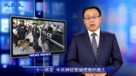 【新闻看点】十一将至维稳升级 中共神经紧绷究竟防谁？（2019/09/09）