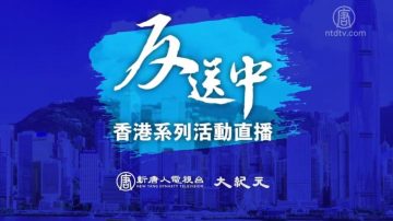 【直播回放】不撤不散 香港反送中 和平抗争不停