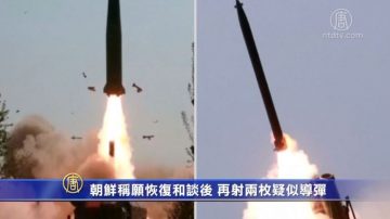 朝鮮稱願恢復和談後 再射兩枚疑似導彈