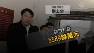 贪污逾5589万 山东厅官刘士合被判15年