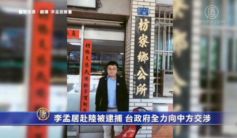 李孟居赴陸被逮捕 台政府全力向中方交涉中！