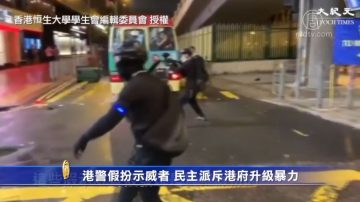 港警假扮示威者 民主派斥港府升級暴力