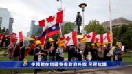 中领馆在加国安省政府升旗 民众抗议