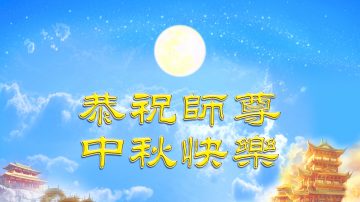 全体法国大法弟子恭祝慈悲伟大的师父中秋快乐！