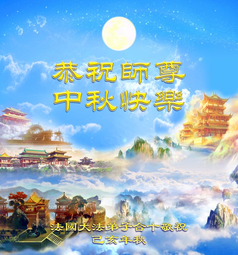 全體法國大法弟子恭祝慈悲偉大的師父中秋快樂！