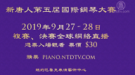 近30国选手报名 新唐人钢琴大赛精彩可期