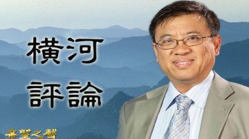 橫河：重重危機之下中共能否擺脫70年大限魔咒