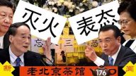 【老北京茶馆】林郑撤回背后：太子命案维稳？中南海撕裂？王岐山灭火 李克强表态 逆淘汰沼泽