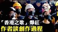 【拍案驚奇】新屋嶺拘留所被關押者透露恐怖內幕 《願榮光歸香港》作者分享創作過程